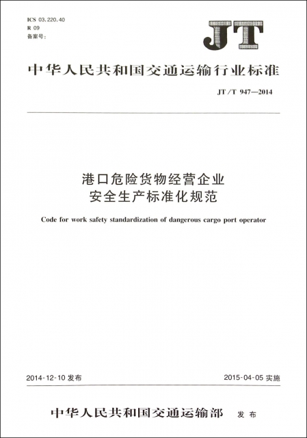 港口危險貨物經營企業安全生產標準化規範(JTT947-2014)/中華人民共和國交通運輸行業標準