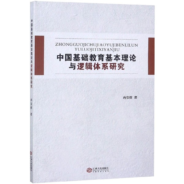 中國基礎教育基本理論與邏輯體繫研究
