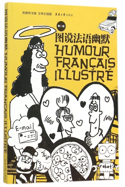 圖說法語幽默(第2版)