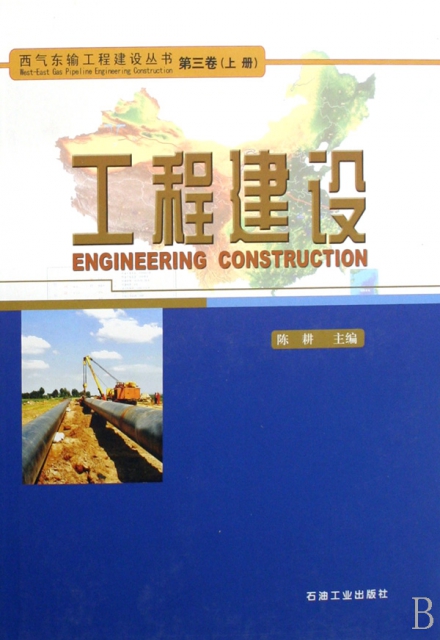 工程建設(上下)(精)/西氣東輸工程建設叢書