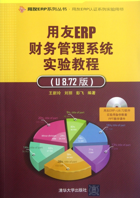 用友ERP財務管理繫統實驗教程(附光盤U8.72版)/用友ERP繫列叢書