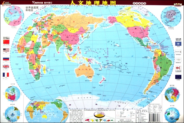 人文地理地圖(1:88000000)/地理桌面速查速記