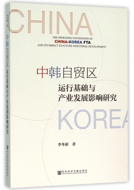 中韓自貿區運行基礎與產業發展影響研究