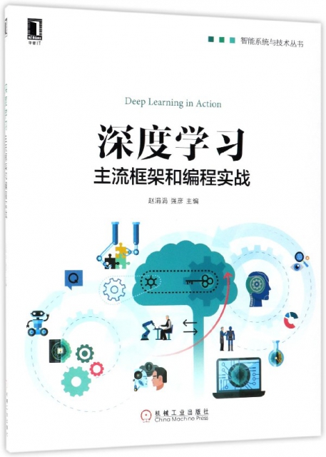 深度學習(主流框架和編程實戰)/智能繫統與技術叢書
