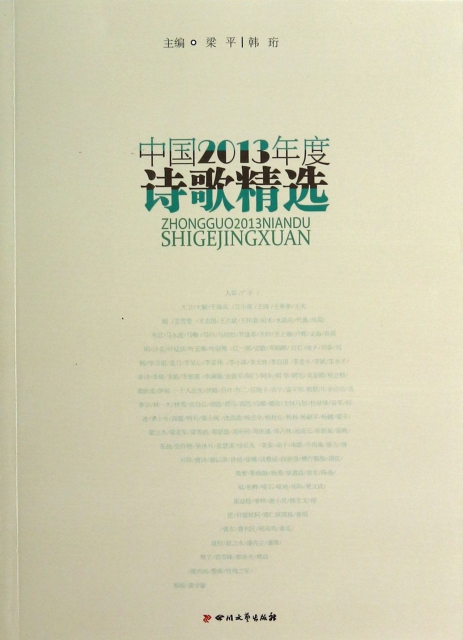 中國2013年度詩歌精選