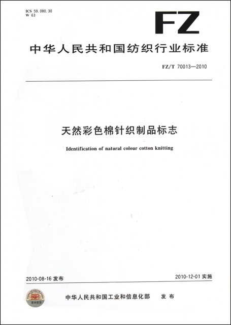 天然彩色棉針織制品標志(FZT70013-2010)/中華人民共和國紡織行業標準