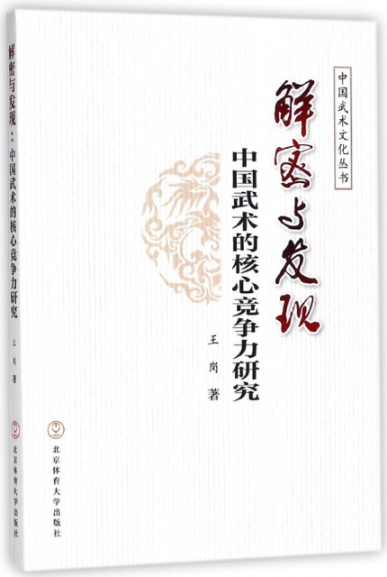 解密與發現(中國武術的核心競爭力研究)/中國武術文化叢書