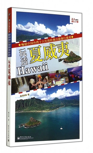 玩透夏威夷(最新版達人旅行手冊)