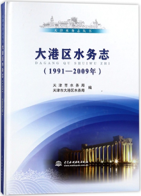 大港區水務志(1991-2009年)(精)/天津水務志叢書