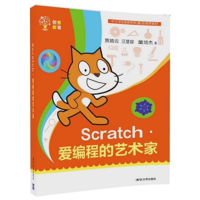 Scratch愛編程的藝術家(中小學創客教育執委會推薦教材)