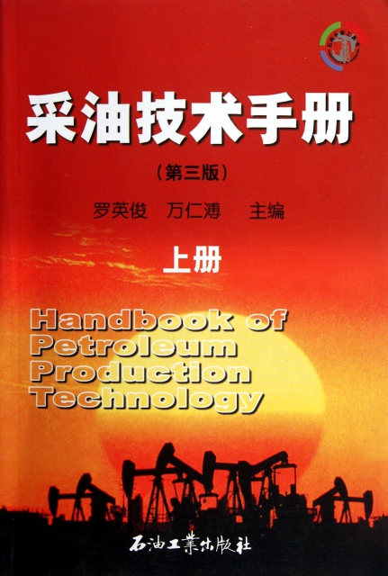采油技術手冊(第3版上)
