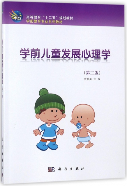 學前兒童發展心理學(第2版學前教育專業繫列教材高等教育十二五規劃教材)