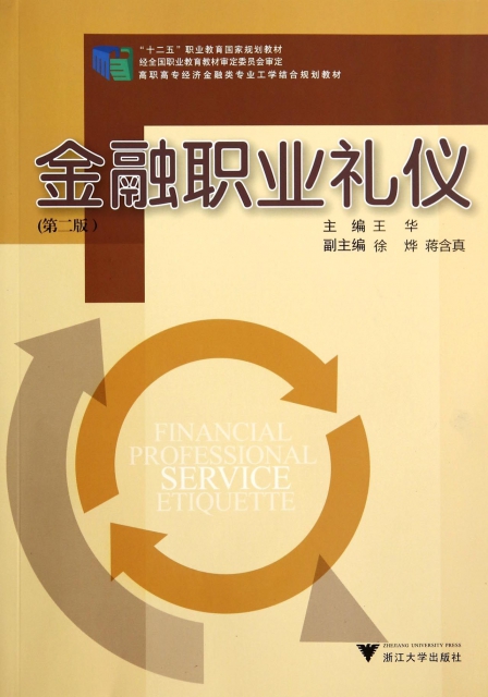 金融職業禮儀(第2版高職高專經濟金融類專業工學結合規劃教材)