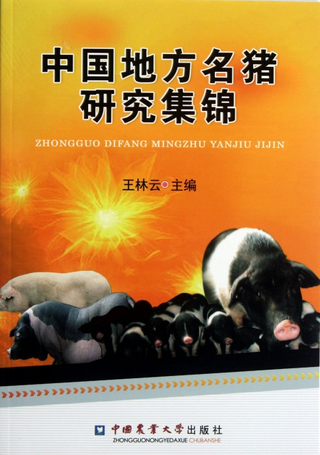 中國地方名豬研究集錦