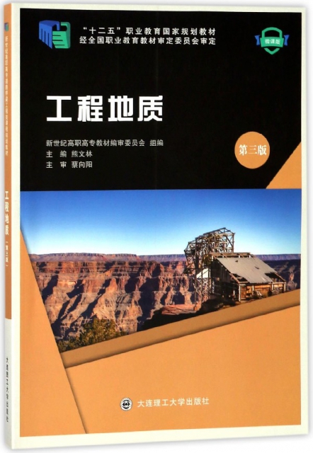 工程地質(微課版第3版十二五職業教育國家規劃教材)