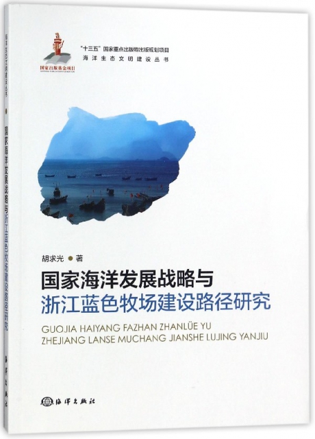 國家海洋發展戰略與浙江藍色牧場建設路徑研究/海洋生態文明建設叢書