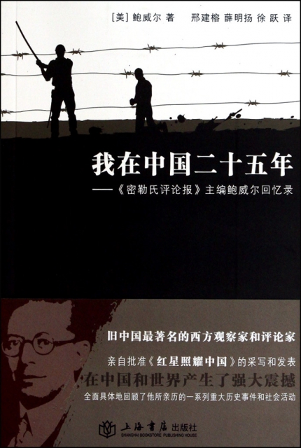 我在中國二十五年--密勒氏評論報主編鮑威爾回憶錄