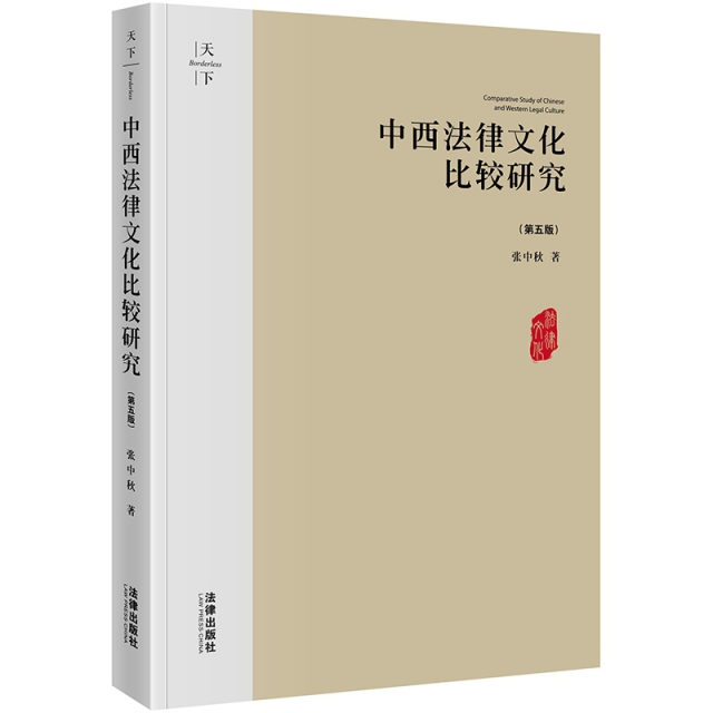 中西法律文化比較研究(第5版)