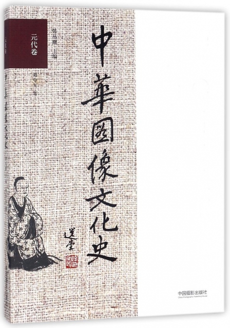 中華圖像文化史(元代卷)