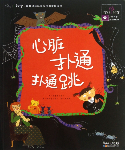 心脏扑通扑通跳/你好科学最亲切的科学原理启蒙图画书 ￥10.