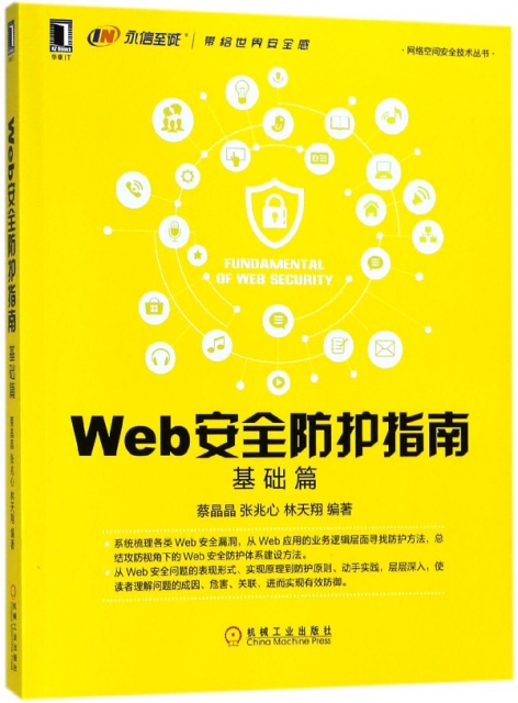 Web安全防護指南(基礎篇)/網絡空間安全技術叢書