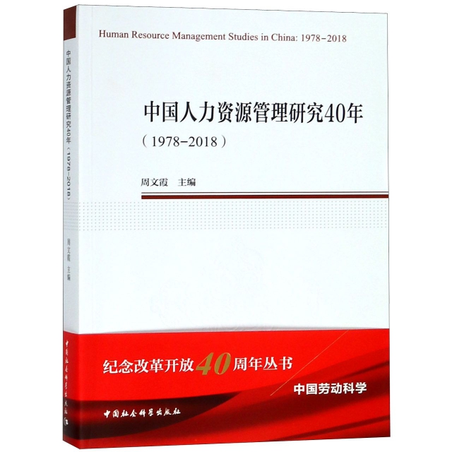 中國人力資源管理研究40年(1978-2018)