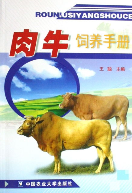 肉牛飼養手冊