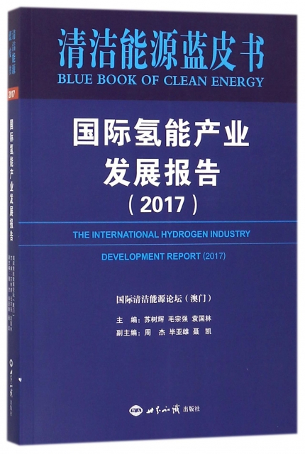 國際氫能產業發展報告(2017)/清潔能源藍皮書