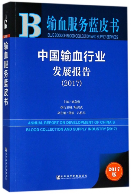中國輸血行業發展報告(2017)/輸血服務藍皮書