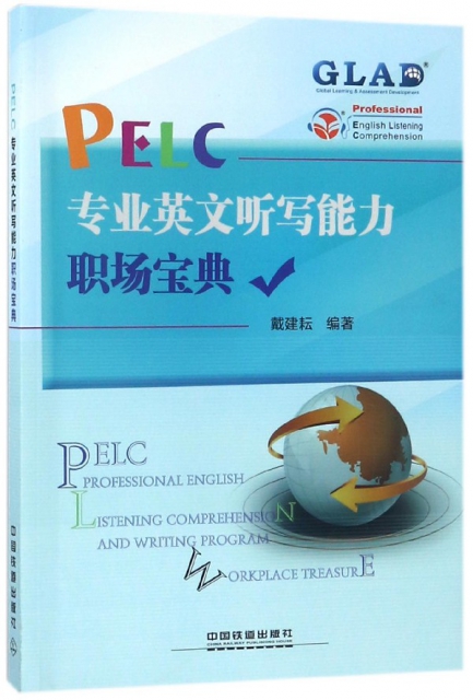 PELC專業英文聽寫能力職場寶典
