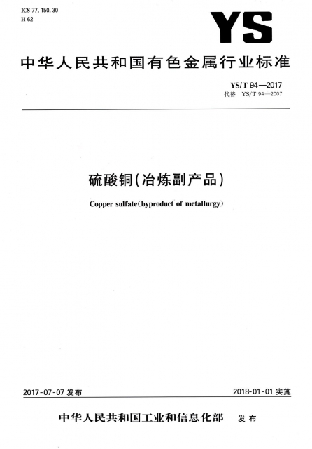 硫酸銅(冶煉副產品YST94-2017代替YST94-2007)/中華人民共和國有色金屬行業標準