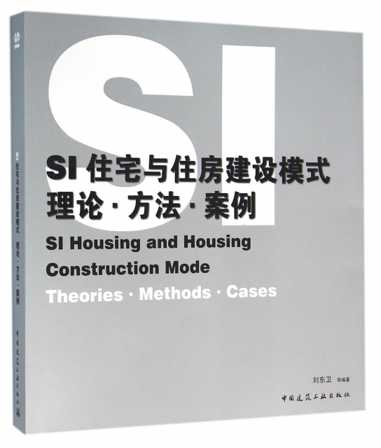 SI住宅與住房建設模式(理論方法案例)