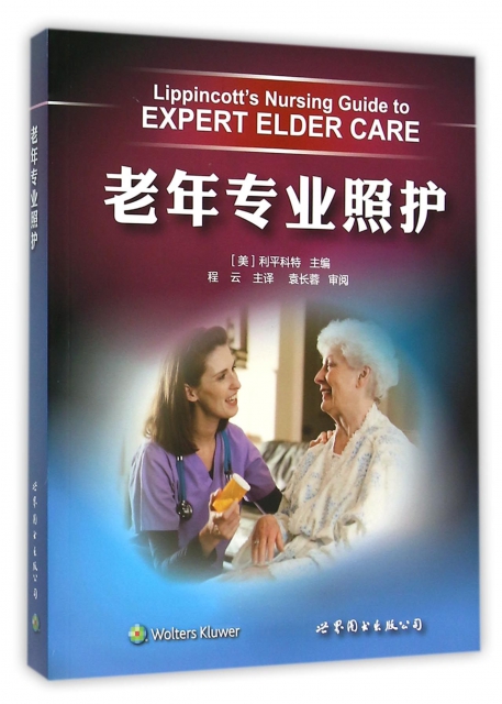 老年專業照護