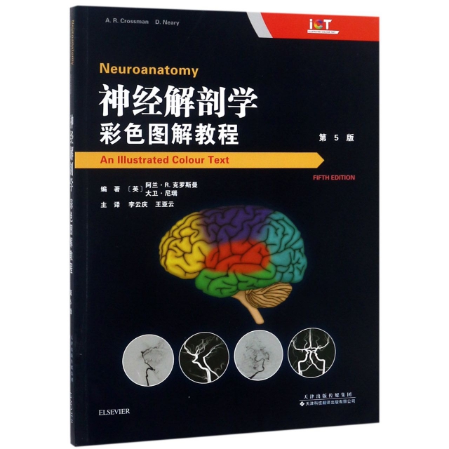 神經解剖學(彩色圖解教程第5版)