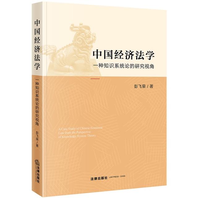 中國經濟法學(一種知識繫統論的研究視角)