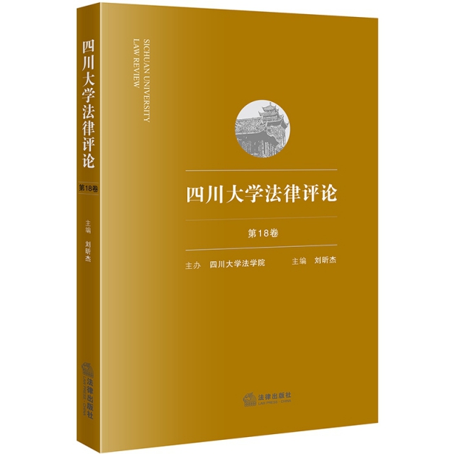 四川大學法律評論(第18卷)