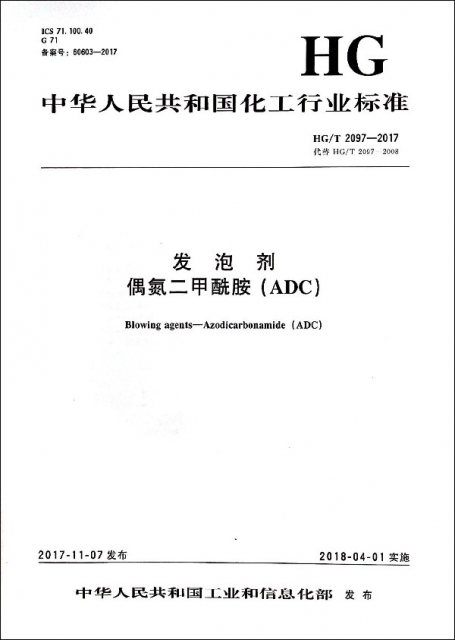 發泡劑偶氮二甲酰胺(ADC HGT2097-2017代替HGT2097-2008)/中華人民共和國化工行業標