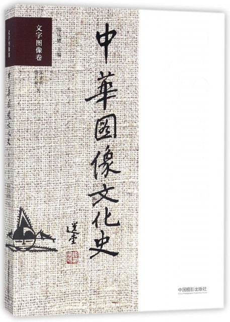 中華圖像文化史(文字圖像卷)