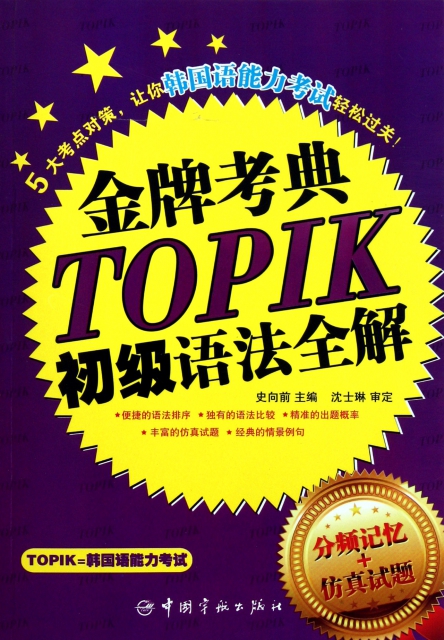 TOPIK初級語法全解/金牌考典