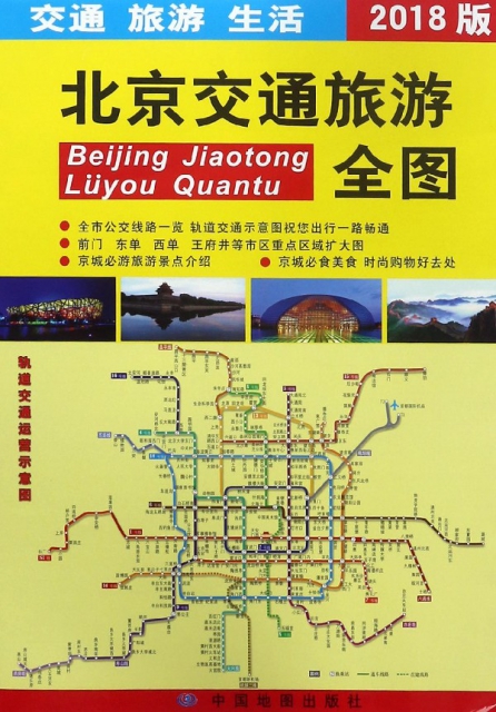 北京交通旅遊全圖(2018版)
