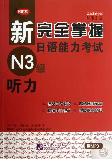 新完全掌握日語能力考試N3級聽力(附光盤原版引進)