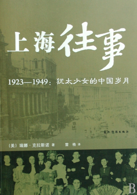 上海往事(1923-1949猶太少女的中國歲月)