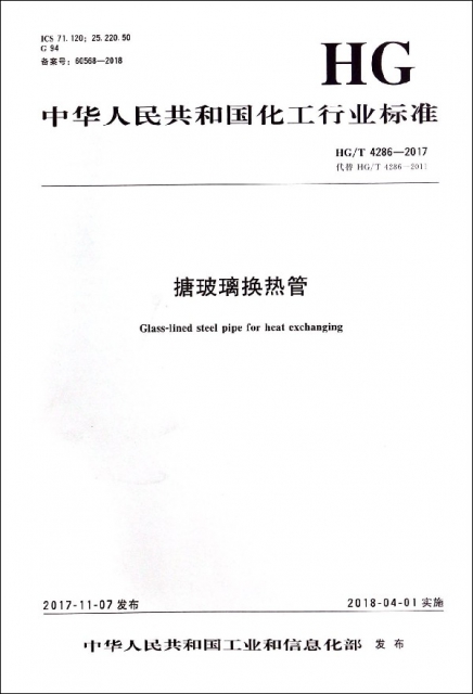 搪玻璃換熱管(HGT4286-2017代替HGT4286-2011)/中華人民共和國化工行業標準
