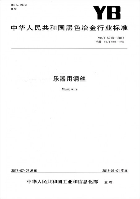 樂器用鋼絲(YBT5218-2017代替YBT5218-1993)/中華人民共和國黑色冶金行業標準