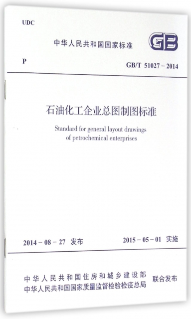 石油化工企業總圖制圖標準(GBT51027-2014)/中華人民共和國國家標準