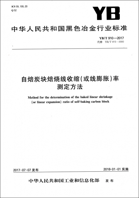 自焙炭塊焙燒線收縮<或線膨脹>率測定方法(YBT910-2017代替YBT910-2000)/中華人民共