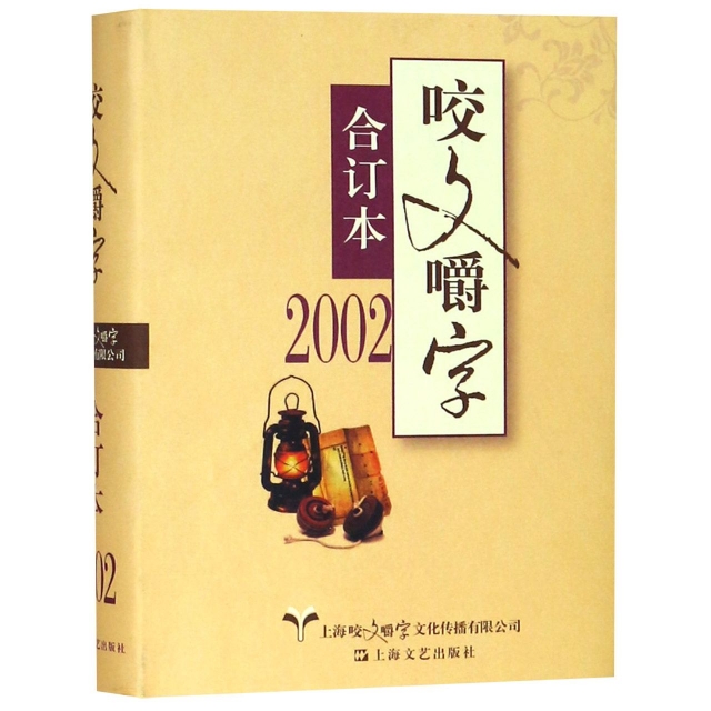 咬文嚼字(2002合訂本)(精)