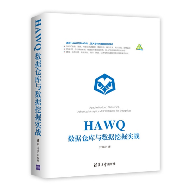 HAWQ數據倉庫與數據挖掘實戰