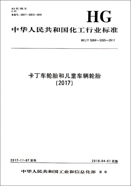 卡丁車輪胎和兒童車輛輪胎(2017HGT5264-5265-2017)/中華人民共和國化工行業標準