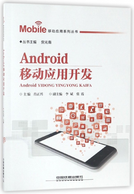 Android移動應用開發/移動應用繫列叢書